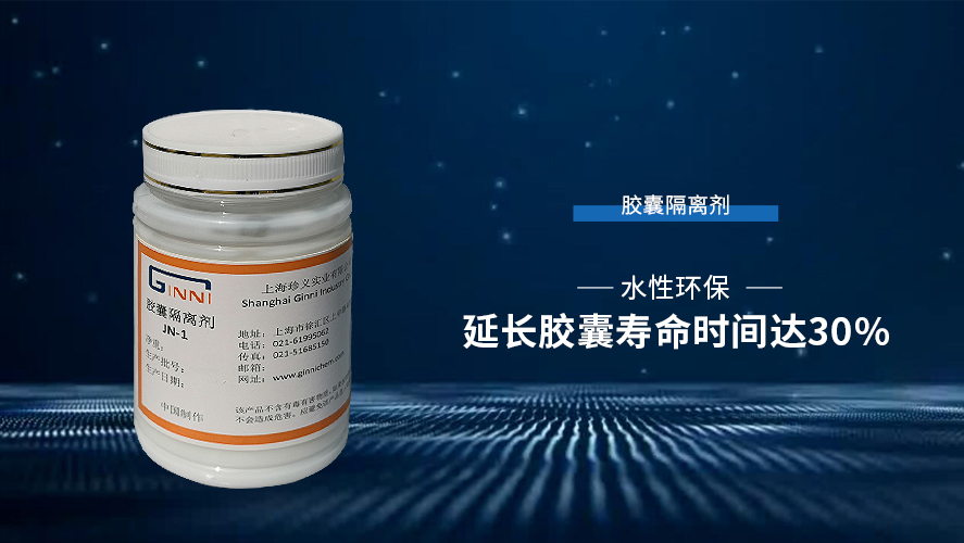 膠囊隔離劑JN-1